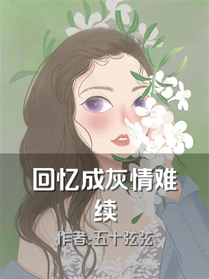 回忆成灰情难续