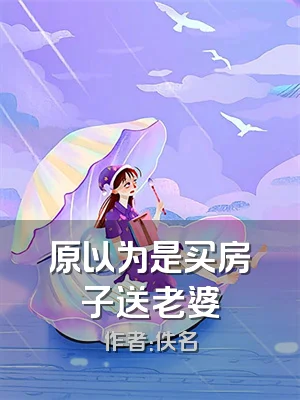 原以为是买房子送老婆