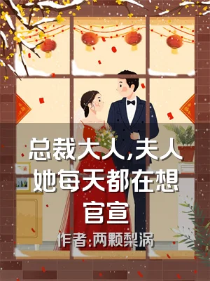 总裁大人，夫人她每天都在想官宣