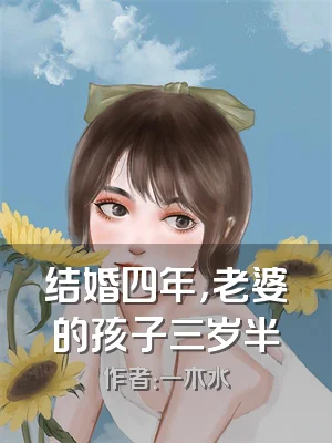 结婚四年，老婆的孩子三岁半