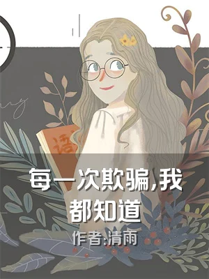 每一次欺骗，我都知道