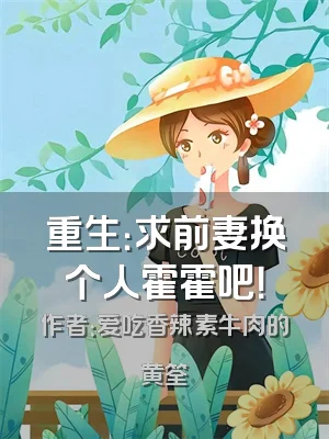 重生：求前妻换个人霍霍吧！