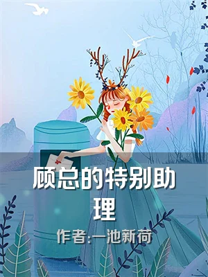 顾总的特别助理