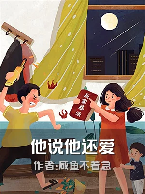 他说他还爱
