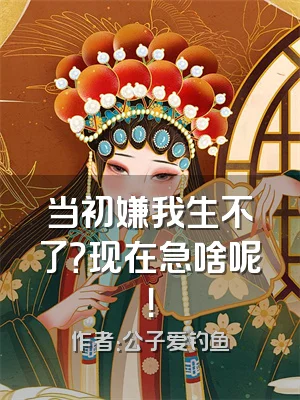 当初嫌我生不了？现在急啥呢！