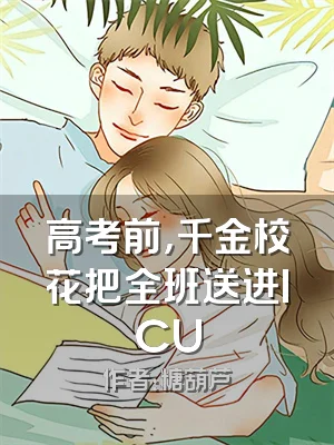 高考前，千金校花把全班送进ICU