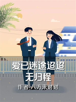 爱已迷途迢迢无归程