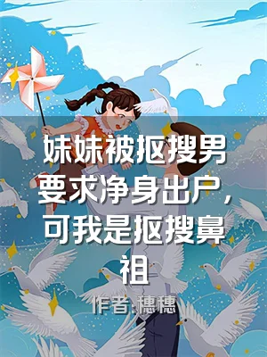 妹妹被抠搜男要求净身出户，可我是抠搜鼻祖