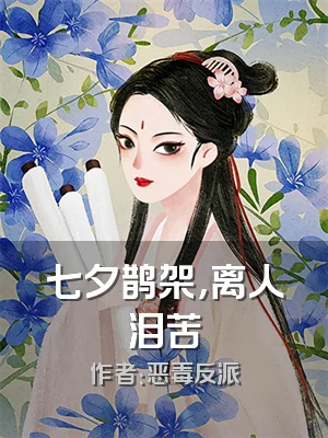 七夕鹊架，离人泪苦