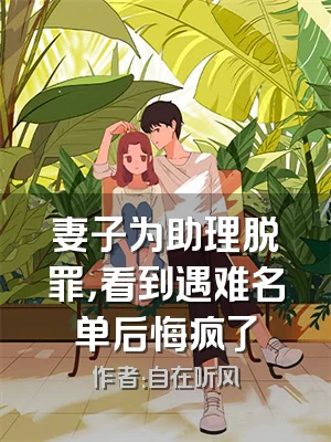 妻子为助理脱罪，看到遇难名单后悔疯了