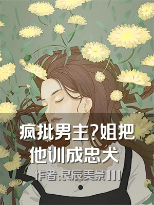 疯批男主？姐把他训成忠犬​​
