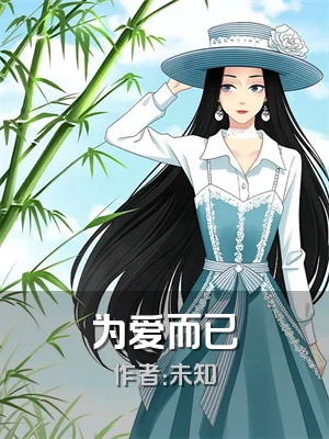 为爱而已