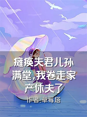 瘫痪夫君儿孙满堂，我卷走家产休夫了