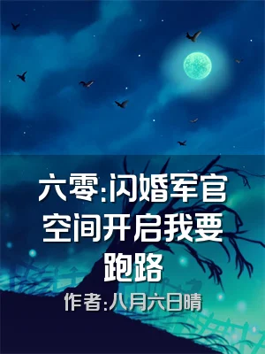 六零：闪婚军官空间开启我要跑路