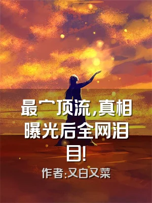 最穷顶流，真相曝光后全网泪目！