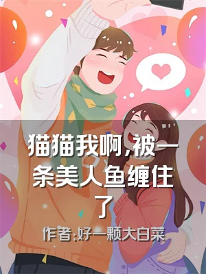猫猫我啊，被一条美人鱼缠住了