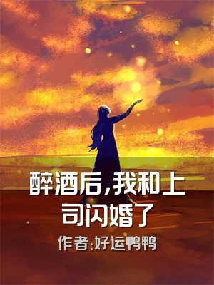 醉酒后，我和上司闪婚了