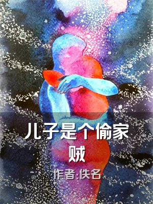 儿子是个偷家贼