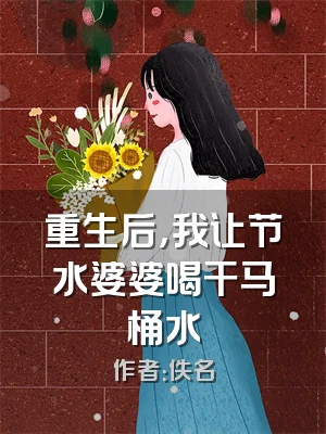 重生后，我让节水婆婆喝干马桶水