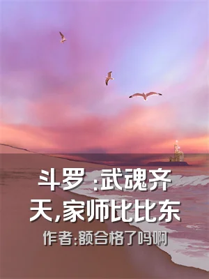 斗罗Ⅴ：武魂齐天，家师比比东