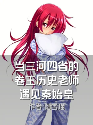 当三河四省的卷王历史老师遇见秦始皇