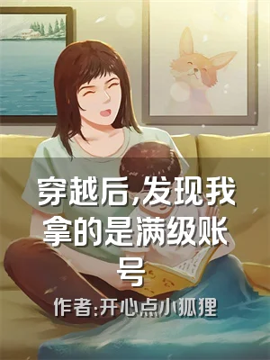 穿越后，发现我拿的是满级账号​​