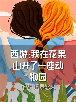 西游：我在花果山开了一座动物园
