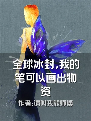 全球冰封，我的笔可以画出物资