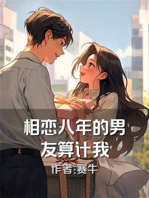 相恋八年的男友算计我