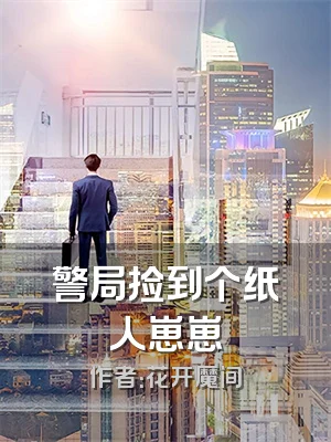 警局捡到个纸人崽崽