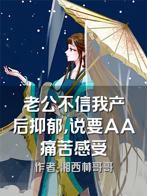 老公不信我产后抑郁，说要AA痛苦感受