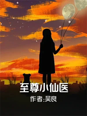 至尊小仙医