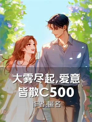 大雾尽起，爱意皆散C500