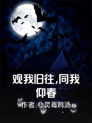 观我旧往，同我仰春