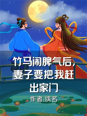 竹马闹脾气后，妻子要把我赶出家门