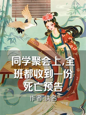 同学聚会上，全班都收到一份死亡预告