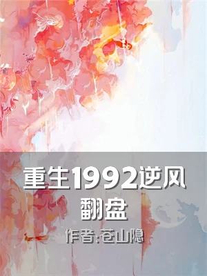 重生1992逆风翻盘