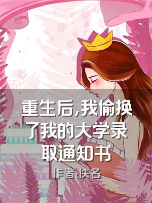 重生后，我偷换了我的大学录取通知书