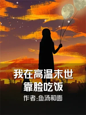 我在高温末世靠脸吃饭