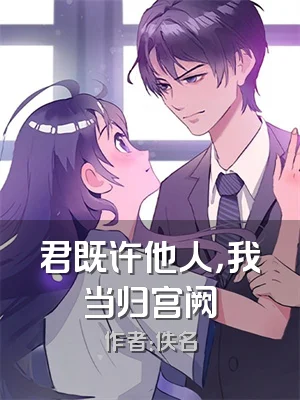 君既许他人，我当归宫阙