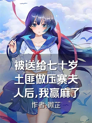 被送给七十岁土匪做压寨夫人后，我赢麻了