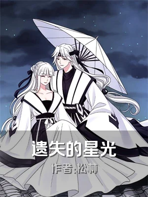 遗失的星光