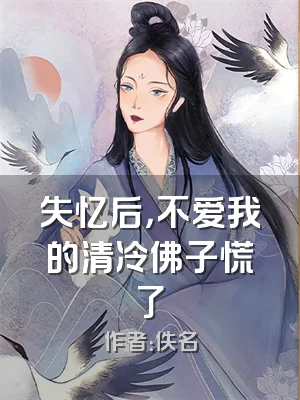 失忆后，不爱我的清冷佛子慌了