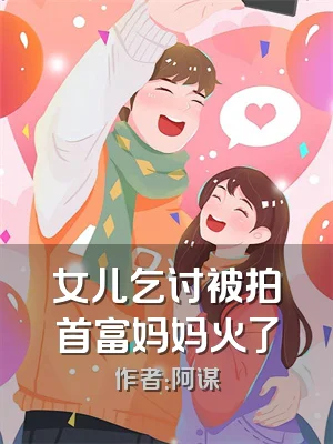 女儿乞讨被拍首富妈妈火了