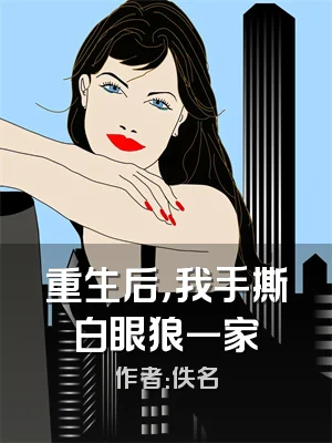 重生后，我手撕白眼狼一家