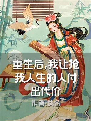 重生后，我让抢我人生的人付出代价