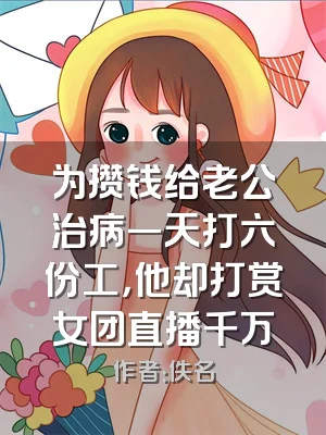 为攒钱给老公治病一天打六份工，他却打赏女团直播千万