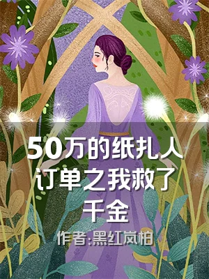 50万的纸扎人订单之我救了千金