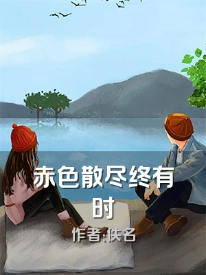 赤色散尽终有时