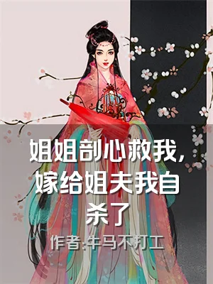 姐姐剖心救我，嫁给姐夫我自杀了